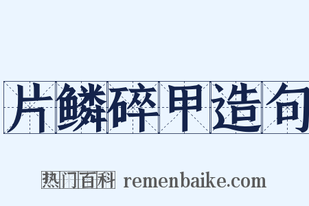 片鳞碎甲造句是什么意思的图片